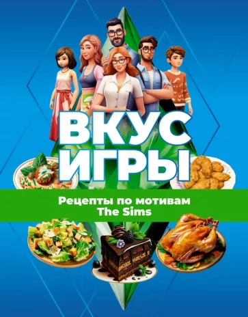 Яблоков, Яблокова: Вкус игры. Рецепты по мотивам The Sims