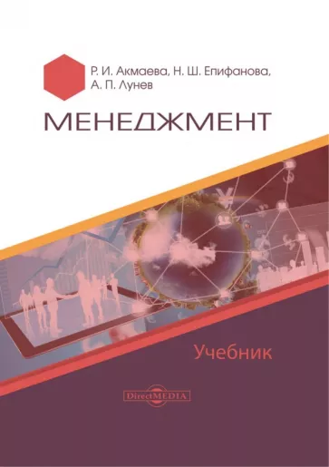 Акмаева, Епифанова, Лунев: Менеджмент. Учебник