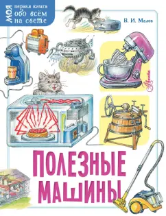 Владимир Малов: Полезные машины