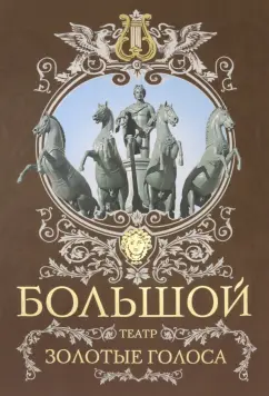 Маршкова, Рыбакова: Большой театр. Золотые голоса