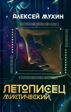 Алексей Мухин: Летописец мистический