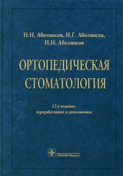 Аболмасов, Аболмасов: Ортопедическая стоматология. Учебник