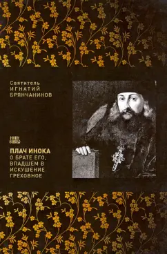 Игнатий Святитель: Плач инока о брате, впадшем в искушение греховное
