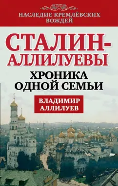 Владимир Аллилуев: Сталин - Аллилуевы. Хроника одной семьи