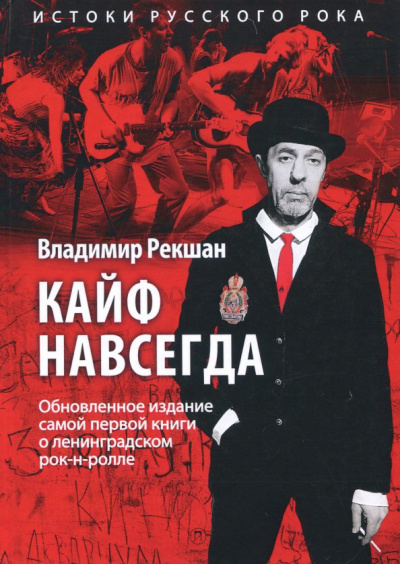 Кайф навсегда