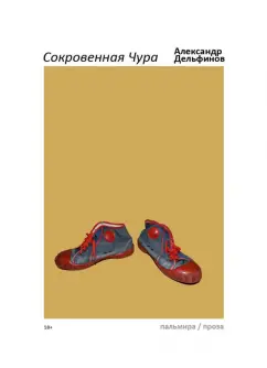 Александр Дельфинов: Сокровенная Чура