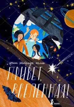 Эрин Келли: Привет, Вселенная!