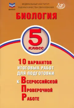 Скворцов, Балакина, Липина: Биология. 5 класс. 10 вариантов итоговых работ для подготовки к Всероссийской проверочной работе