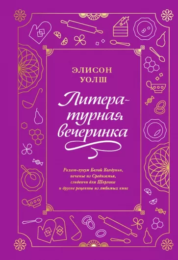 Элисон Уолш: Литературная вечеринка. Рахат-лукум Белой Колдуньи, печенье из Средиземья, сэндвичи для Шерлока