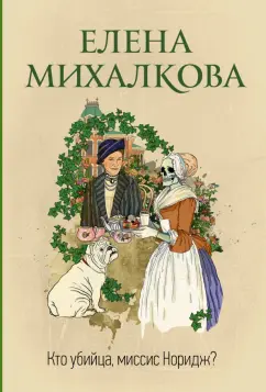 Елена Михалкова: Кто убийца, миссис Норидж?