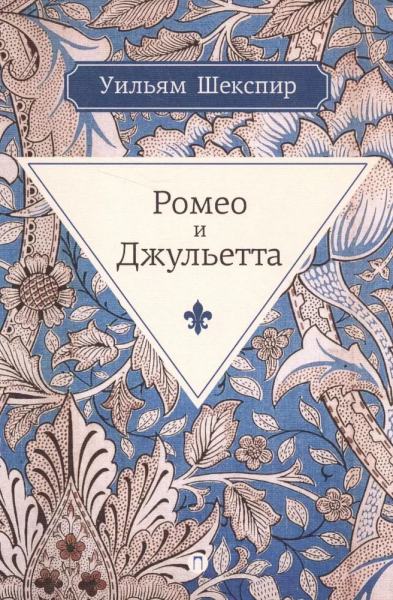 Уильям Шекспир: Ромео и Джульетта