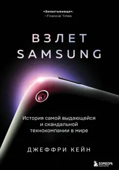 Джеффри Кейн: Взлет Samsung. История самой выдающейся и скандальной технокомпании в мире