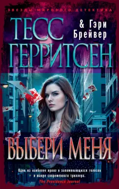 Герритсен, Брейвер: Выбери меня