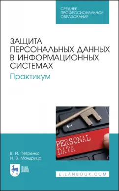 Петренко, Мандрица: Защита персональных данных в информационных системах. Практикум. Учебное пособие для СПО
