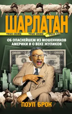 Брок Поуп: Шарлатан. Об опаснейшем из мошенников Америки и о веке жуликов