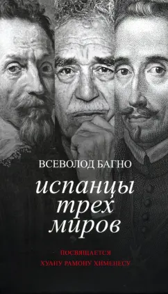 Всеволод Багно: Испанцы трех миров. Посвящается Хуану Рамону Хименесу