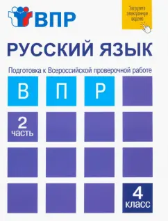 Байкова, Малаховская: Русский язык. 4 класс. Подготовка к ВПР. Тетрадь в 2-х частях. Часть 2