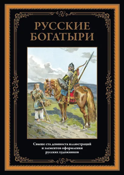 : Русские богатыри