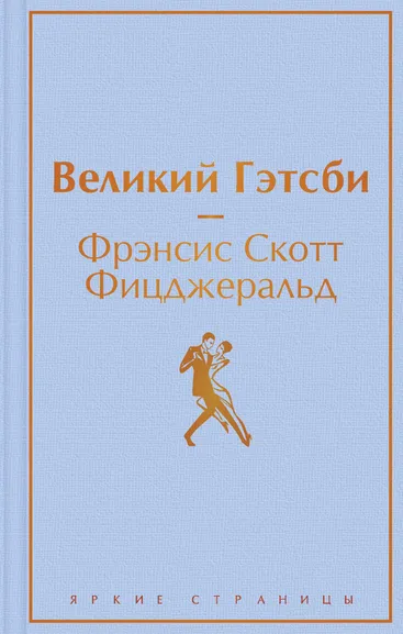 Фрэнсис Скотт Фицджеральд: Великий Гэтсби