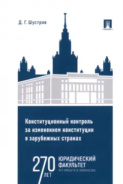 Дмитрий Шустров: Конституционный контроль за изменением конституции в зарубежных странах. Том 1. Монография
