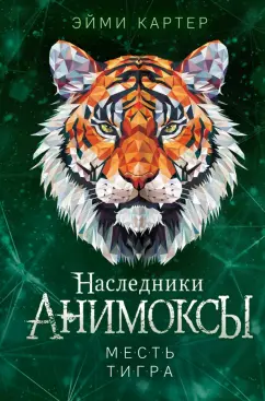 Эйми Картер: Месть тигра