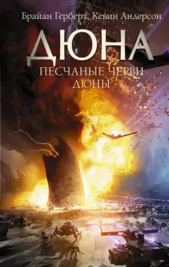 Герберт, Андерсон: Песчаные черви Дюны