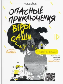 Юлия Иванова: Опасные приключения Веры и Саши. Уровень:  Вода. Лед