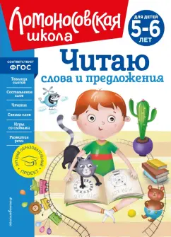 Светлана Пятак: Читаю слова и предложения. Для детей 5-6 лет. ФГОС
