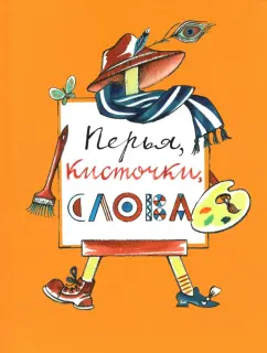 Яковлев, Эргардт, Толстая: Перья, кисточки, слова