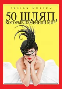 Роберт Андерсон: 50 шляп, которые изменили мир