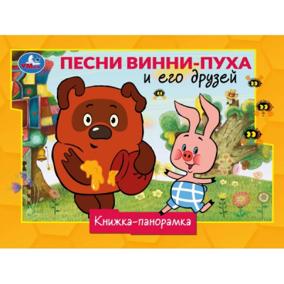 Песни Винни-Пуха и его друзей. СОЮЗМУЛЬТФИЛЬМ. Книжка-панорамка. 250х190 мм. 8 стр. Умка.