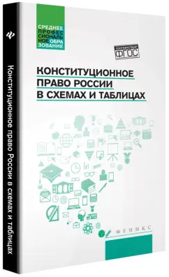 Смоленский, Антоненко, Милявская: Конституционное право России в схемах и таблицах