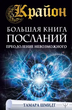 Тамара Шмидт: Крайон. Большая книга посланий. Преодоление невозможного