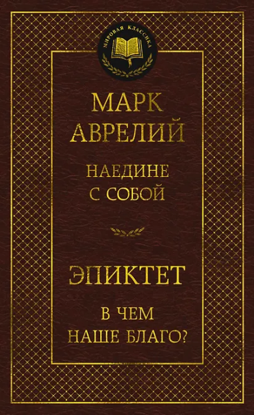 Марк Аврелий, Эпиктет: Наедине с собой. В чем наше благо?