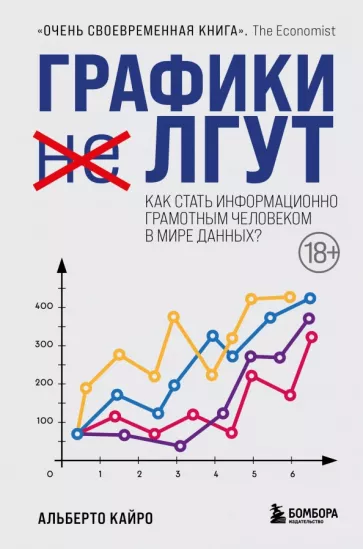 Альберто Кайро: Графики лгут. Как стать информационно грамотным человеком в мире данных?