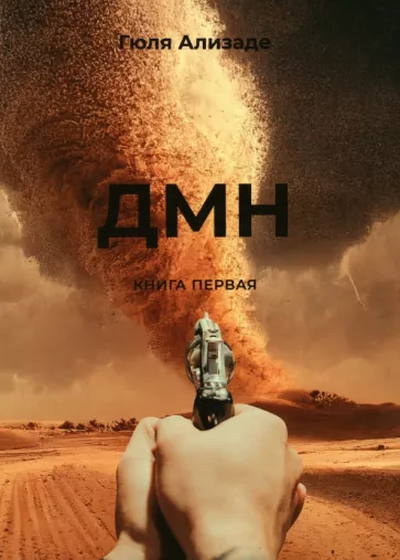 Гюля Ализаде: ДМН