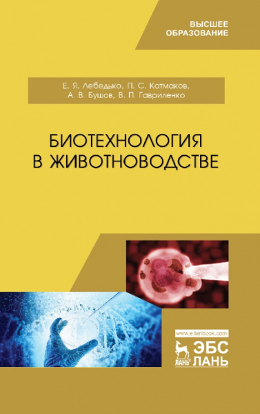 Лебедько, Катмаков, Бушов: Биотехнология в животноводстве. Учебник