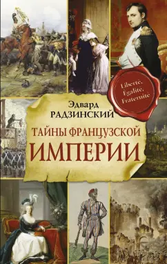 Эдвард Радзинский: Тайны французской империи
