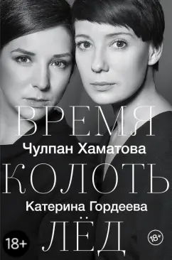 Хаматова, Гордеева: Время колоть лёд