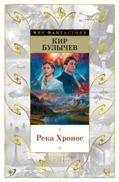 Кир Булычев: Река Хронос