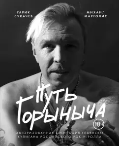 Михаил Марголис: Путь Горыныча. Авторизованная биография Гарика Сукачева