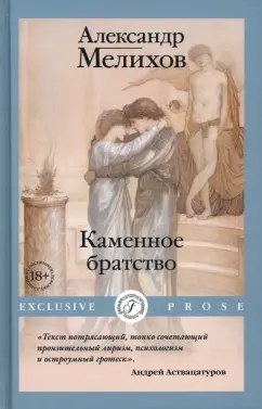 Александр Мелихов: Каменное братство