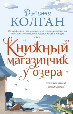 Дженни Колган: Книжный магазинчик у озера