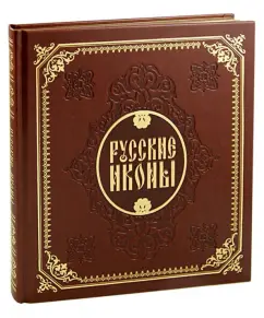 Бокова, Альбедиль, Каширина: Русские иконы