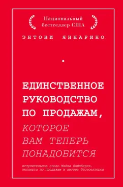 Энтони Яннарино: Единственное руководство по продажам, которое вам теперь понадобится