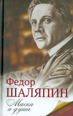 Федор Шаляпин: Маска и душа