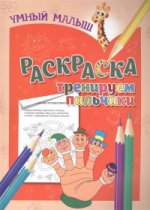 : Тренируем пальчики. Раскраска Уцененный товар (№1)