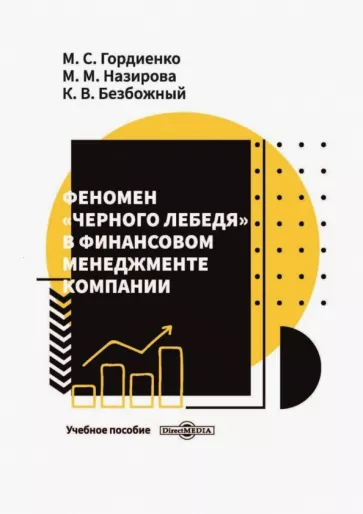 Гордиенко, Назирова, Безбожный: Феномен «черного лебедя» в финансовом менеджменте компании. Учебное пособие