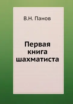 Василий Панов: Первая книга шахматиста