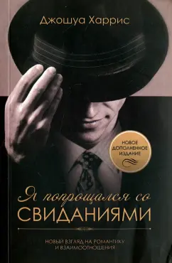 Джошуа Харрис: Я попрощался со свиданиями